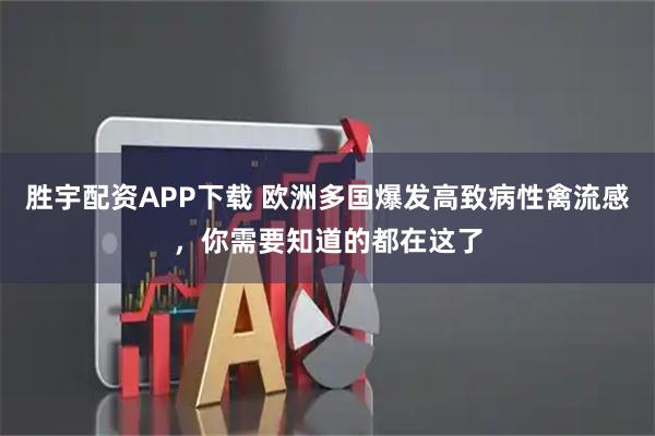 胜宇配资APP下载 欧洲多国爆发高致病性禽流感，你需要知道的都在这了